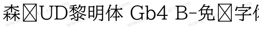 森泽UD黎明体 Gb4 B字体转换